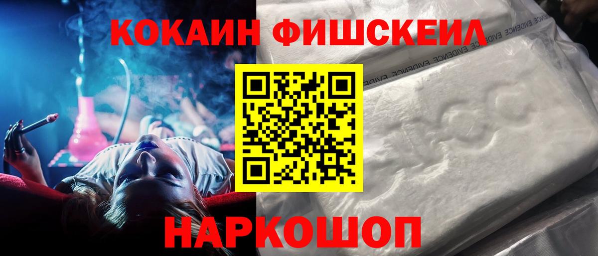 Кокаин FishScale Кисловодск