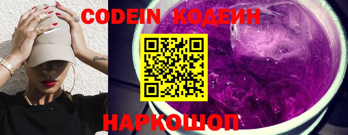 Codein напиток Lean (лин)  Вход с VPN  Codein Purple Drank  Кисловодск 